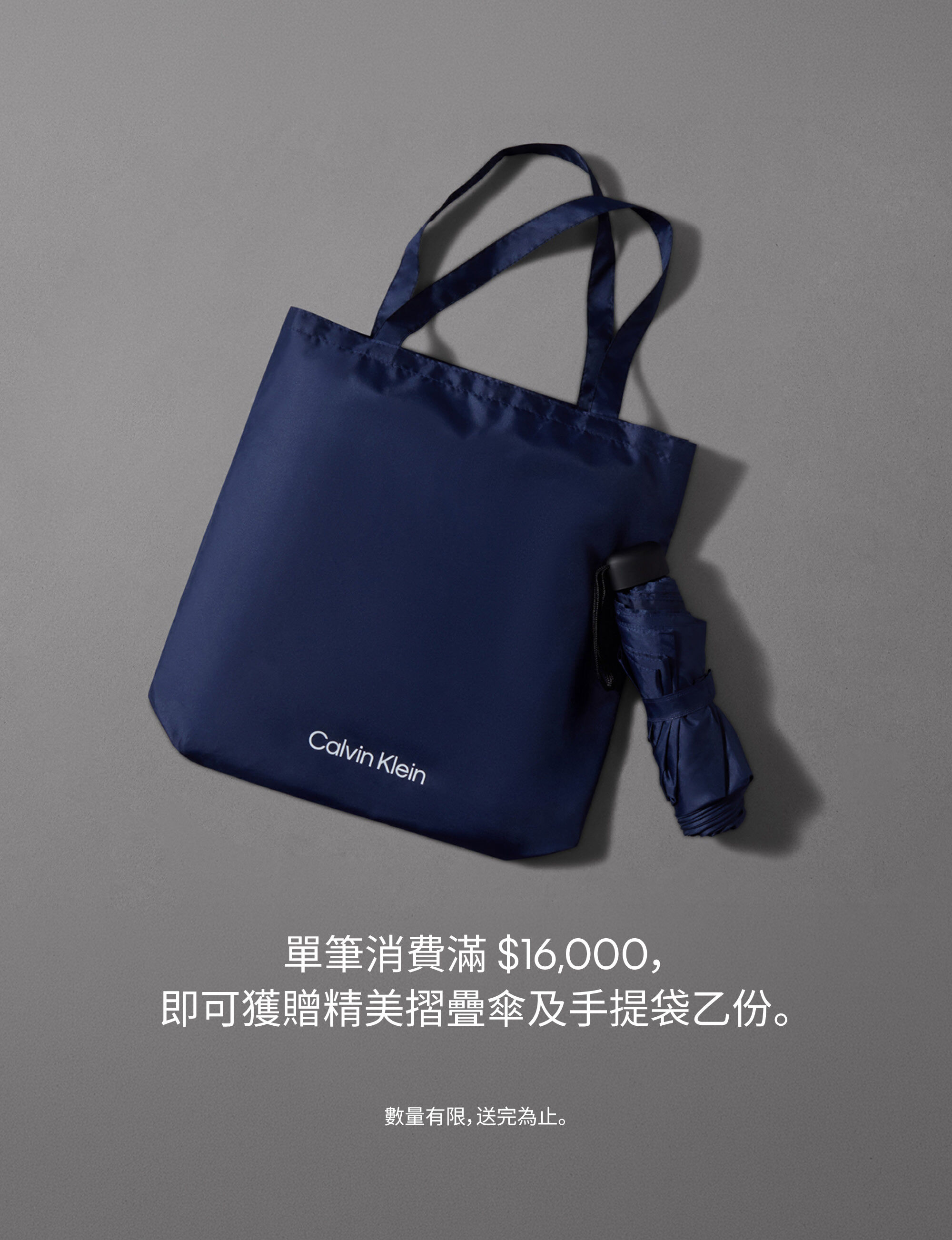 Calvin Klein 單筆消費滿 $16,000, 即可獲贈精美摺疊傘及手提袋乙份。
